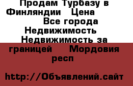 Продам Турбазу в Финляндии › Цена ­ 395 000 - Все города Недвижимость » Недвижимость за границей   . Мордовия респ.